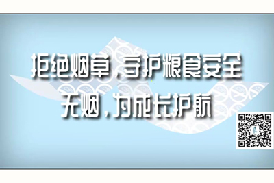 成年人操逼视频拒绝烟草，守护粮食安全